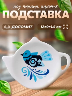 Подставка для чайных пакетиков керамика Доляна 38737579 купить за 234 ₽ в интернет-магазине Wildberries