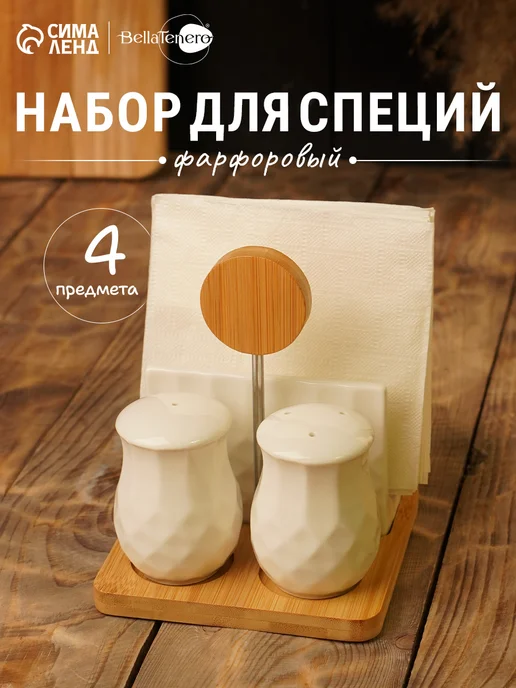 Сима-Ленд & BellaTenero Набор для специй на подставке на стол фарфоровый, белый, 4 шт, фото 7