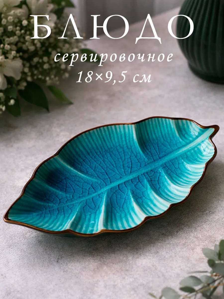 Блюдо сервировочное для подачи «Лист» 18×9,5 см