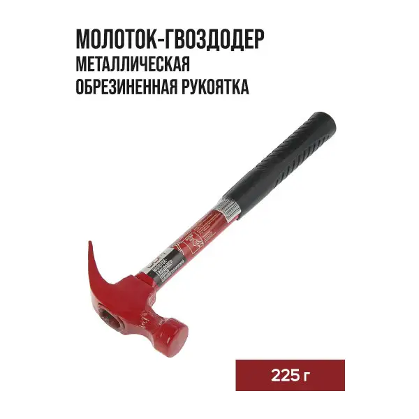 Молоток-гвоздодер 225 г