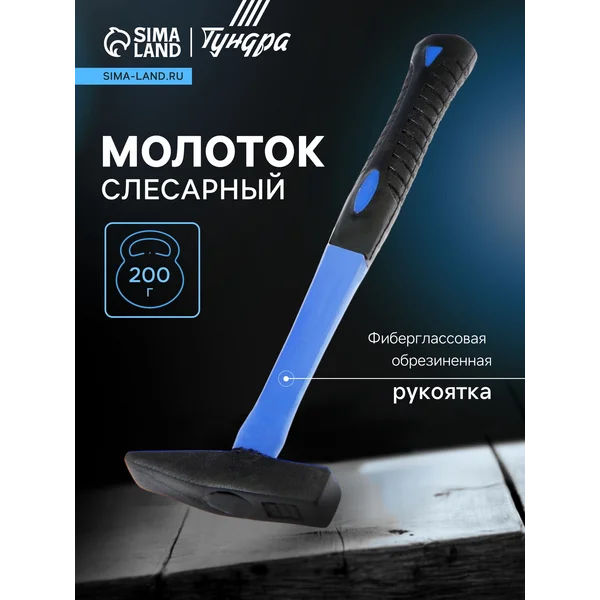 Молоток слесарный 200г