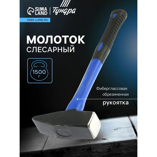 Молоток слесарный 1500 г