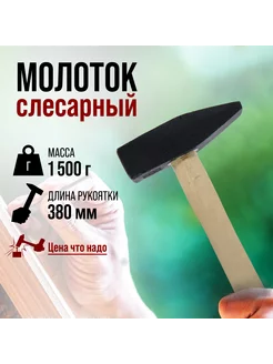 Молоток слесарный 1500г ЛОМ 38739045 купить за 535 ₽ в интернет-магазине Wildberries