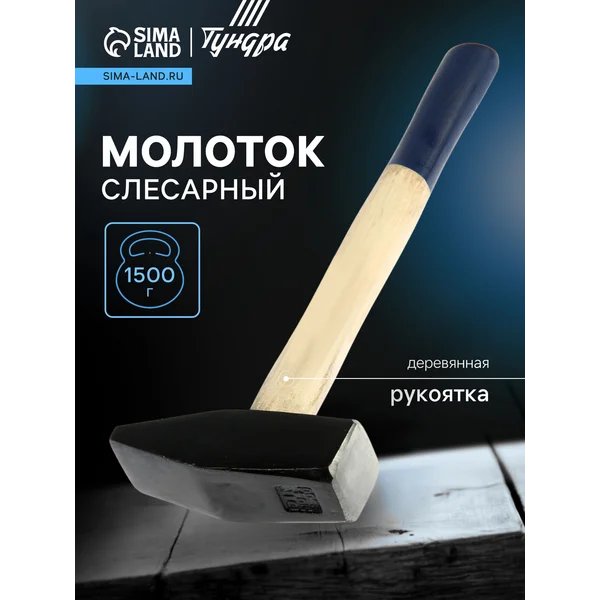 Молоток слесарный 1500 г