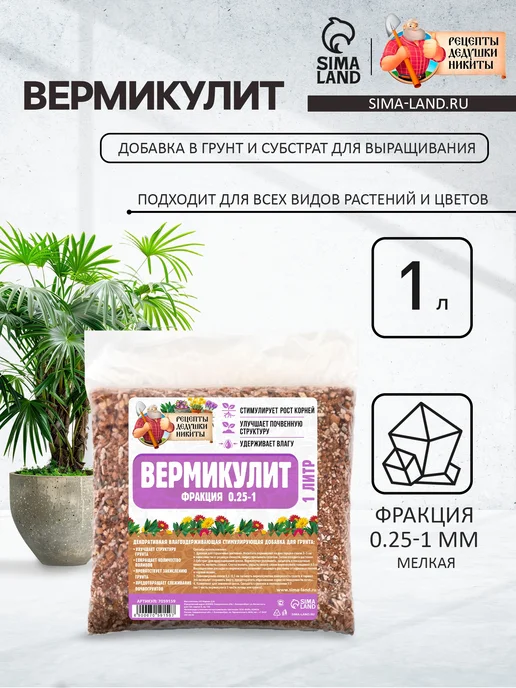 Рецепты дедушки Никиты Вермикулит 0,25-1, песок, 1 л, 1 л