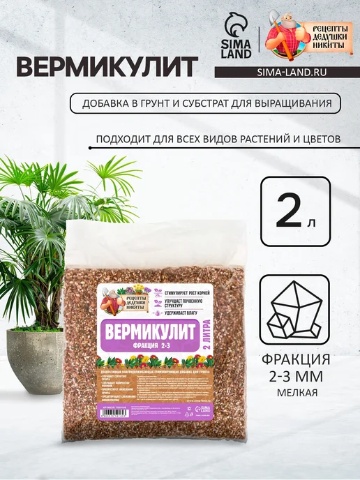Рецепты дедушки Никиты Вермикулит для цветов и растений, фракция 2-3 мм, 2 л, 2 л