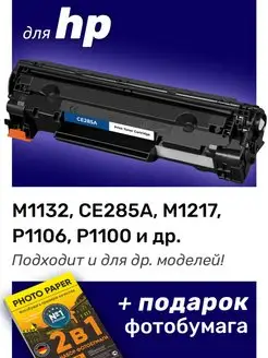 Лазерный картридж для HP M1132, CE285A, M1217 и др. NV Print 38742364 купить за 785 ₽ в интернет-магазине Wildberries