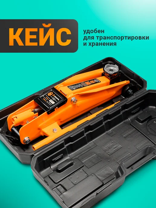 ВИХРЬ Домкрат автомобильный подкатной 2 т, в кейсе, ДМК-2К, вариант, фото 5