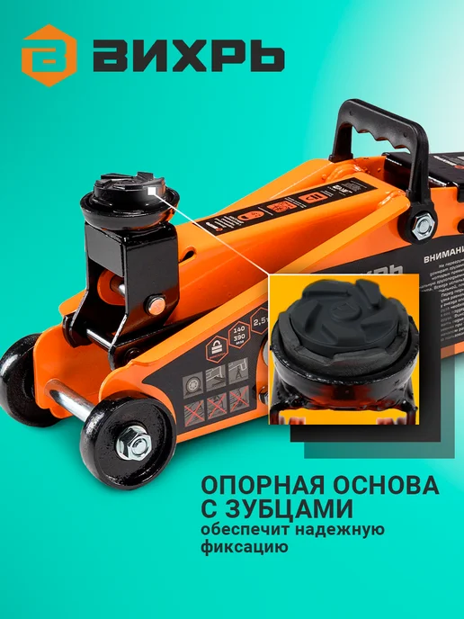 ВИХРЬ Домкрат автомобильный подкатной 2,5 тонны, ДМК-2,5ФК, вариант, фото 3