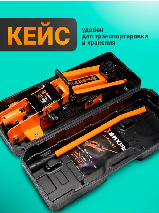 ВИХРЬ Домкрат автомобильный подкатной 2,5 тонны, ДМК-2,5ФК, вариант, фото 5