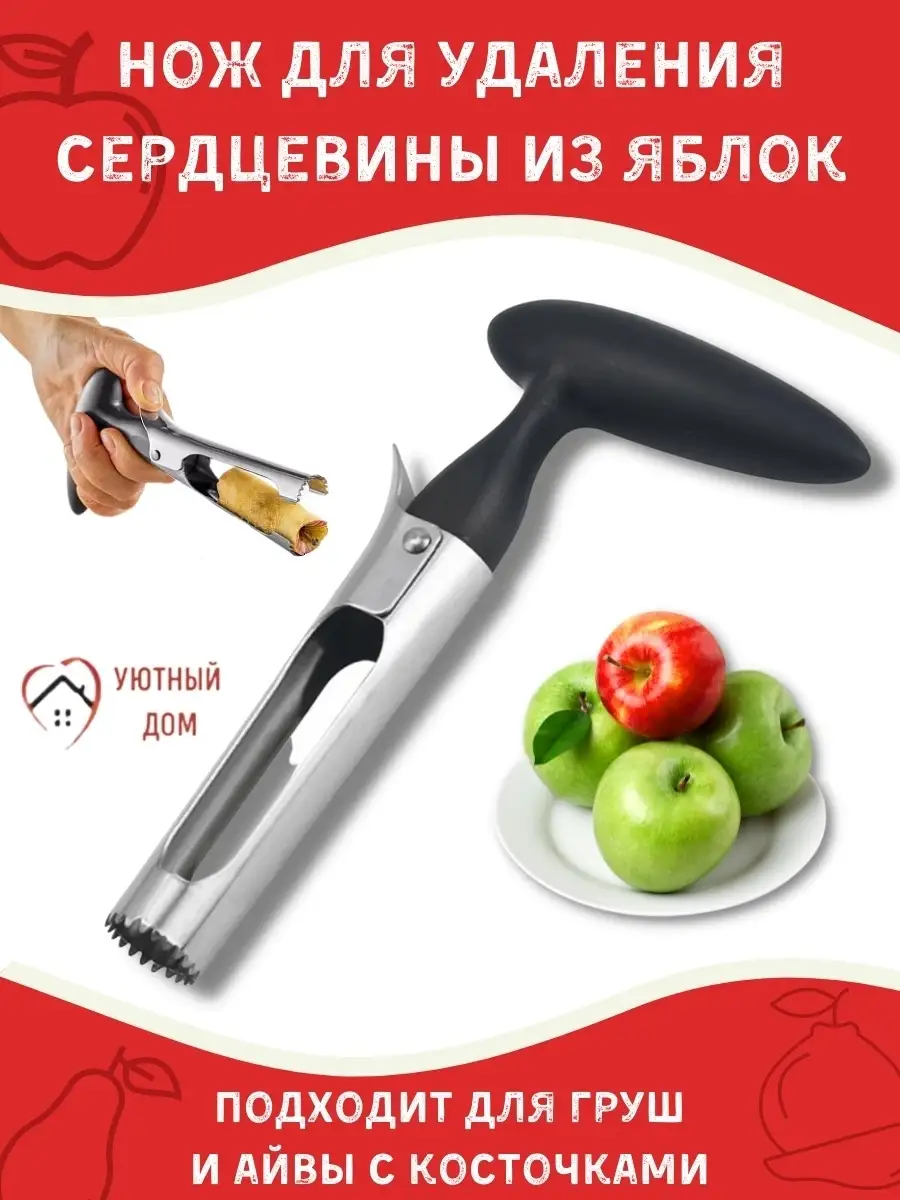 Нож для удаления сердцевины яблок Kitchen Tools 3226