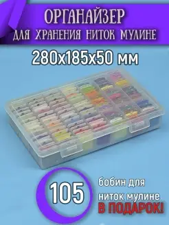 Органайзер для ниток мулине с бобинками, 105 бобинок BOX 38750004 купить за 592 ₽ в интернет-магазине Wildberries