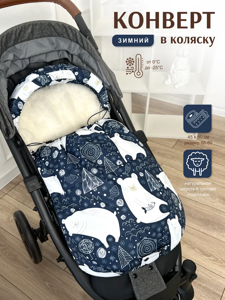 Конверт в коляску с прорезями зимний Меховой