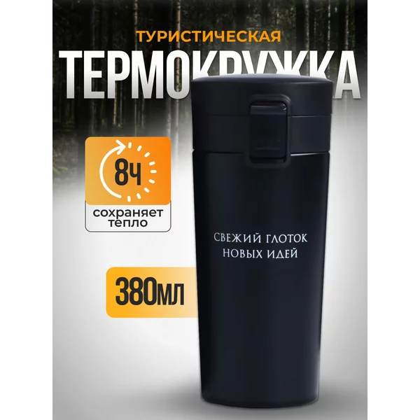 Термокружка 380 мл