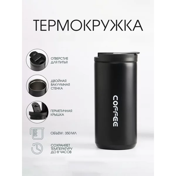 Термокружка, 350 мл, Coffee, сохраняет тепло 8 ч