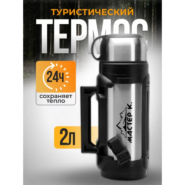 Термос, 2 л, Тропа, с двумя кружками, с24 ч, 34х11 см