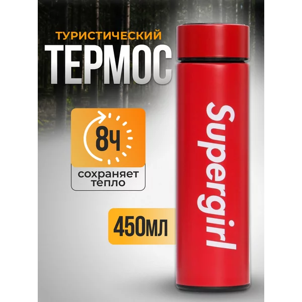 Термос, 450 мл, сохраняет тепло 8 ч