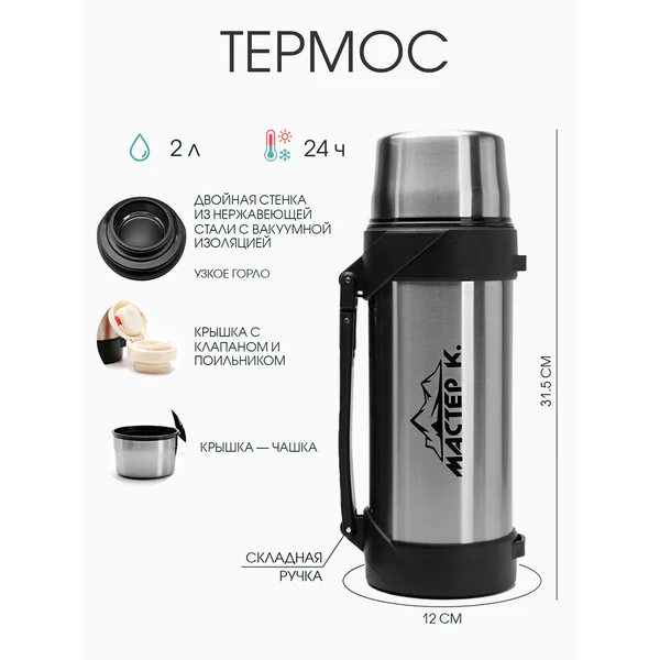 Термос, 2 л, Тропа, с кружкой, тепло 24 ч, 31.5х12 см