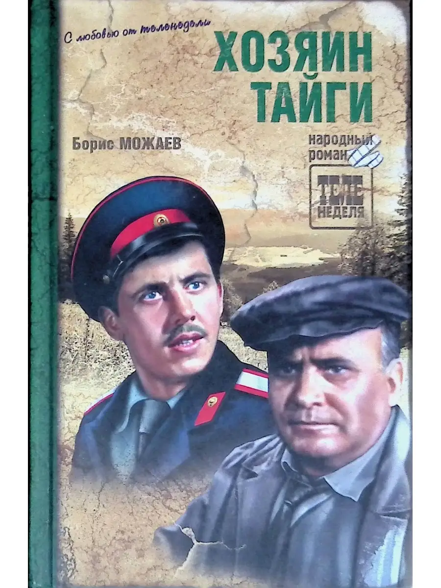 Читать хозяин тайги. Читать хозяин тайги. Хозяин тайги бальзам. Хозяин тайги рассказы. Можаев хозяин тайги.