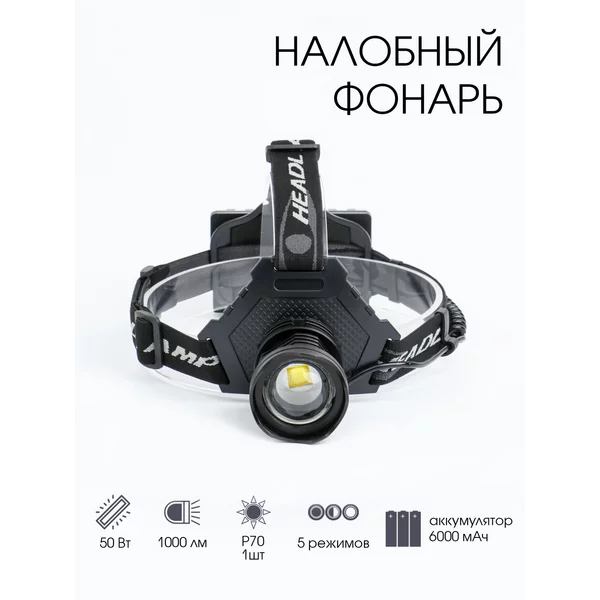Фонарь налобный аккумуляторный, LED P70, 5 режимов, от USB