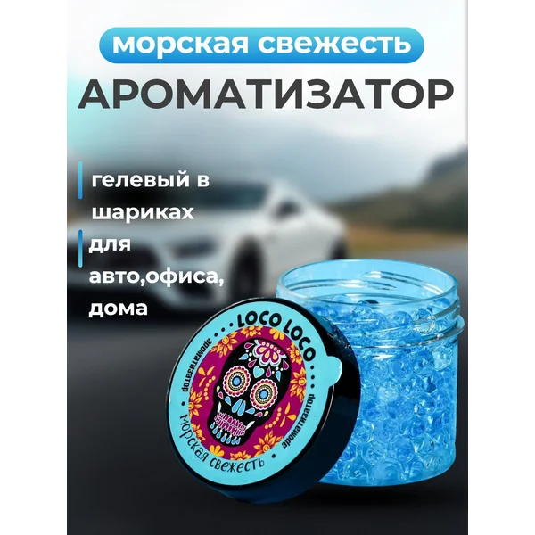 Ароматизатор гелевый в шариках