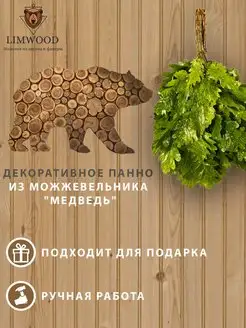 Панно из можжевельника "Медведь" LIMWOOD 38758736 купить за 1 418 ₽ в интернет-магазине Wildberries