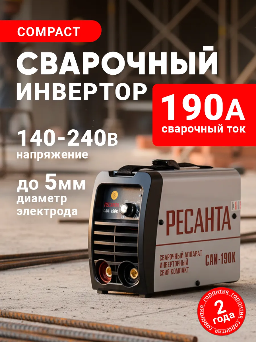 Сварочный аппарат инверторный САИ 190К, 190 А, 140-240В