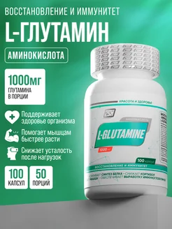 2SN L-Glutamine 1000мг глютамин в капсулах аминокислота 100шт
