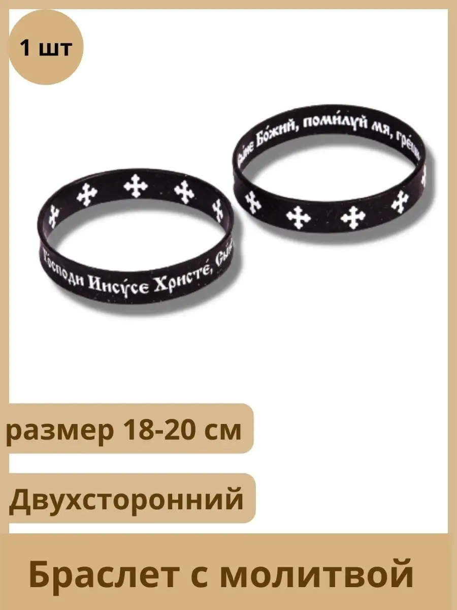 Браслет православный с МОЛИТВОЙ силикон христианский Солнечный камень  38767030 купить в интернет-магазине Wildberries