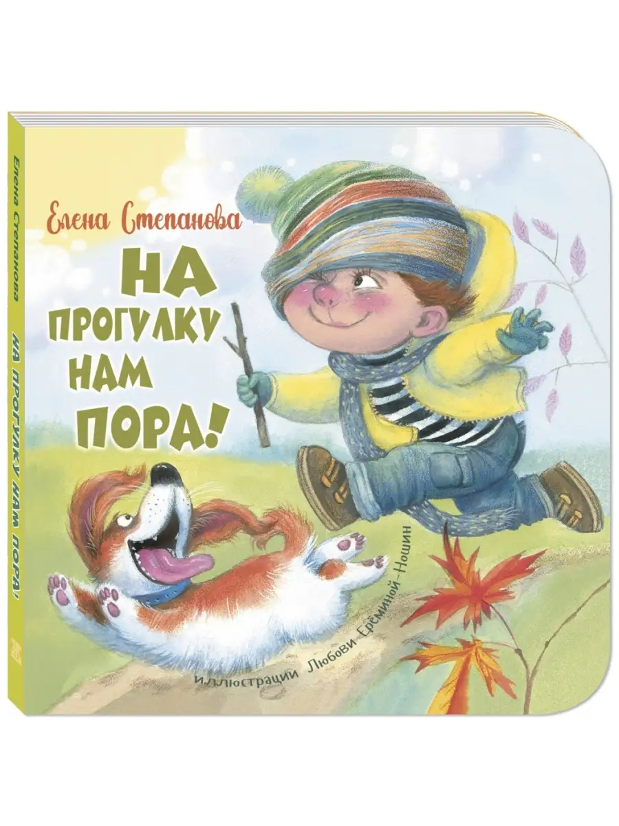 На прогулку нам пора! Книги для малышей, стихи
