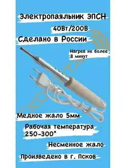 Паяльник электрический 40Вт 220В Псков Псковское СРП ВОГ 38769546 купить за 406 ₽ в интернет-магазине Wildberries