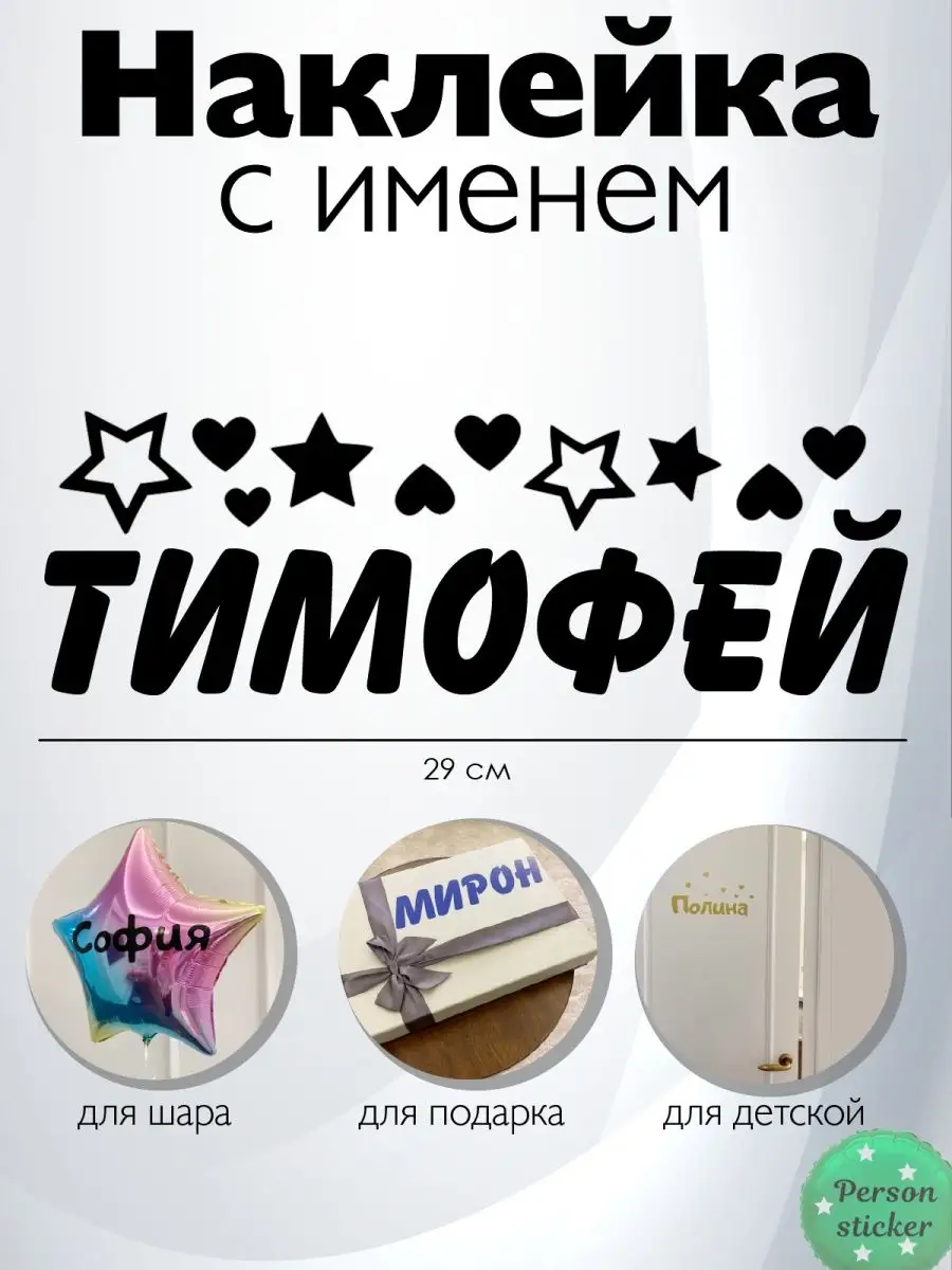 Наклейка с именем Тимофей, Тима, Тимоша Person.sticker.Name 38771010 купить  за 272 ₽ в интернет-магазине Wildberries