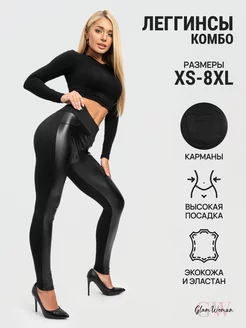 Лосины комбинированные из экокожи Glam Woman 38771066 купить за 1 142 ₽ в интернет-магазине Wildberries