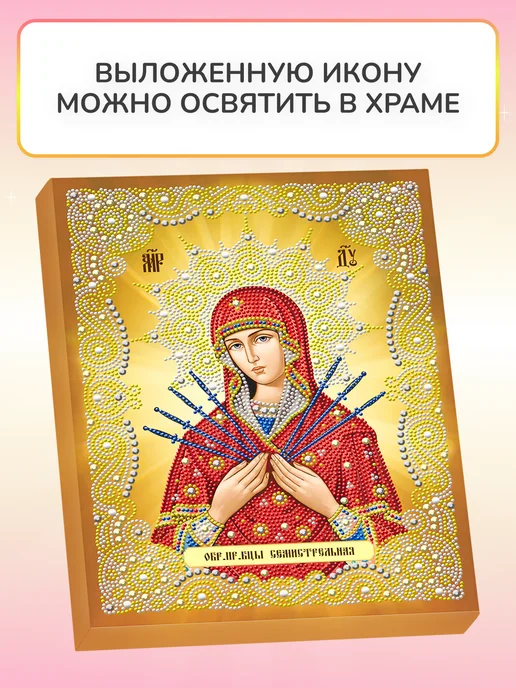 Алмазныи ряд Алмазная мозаика на подрамнике 30х40 Богородица Семистрельна, 30x40, фото 3