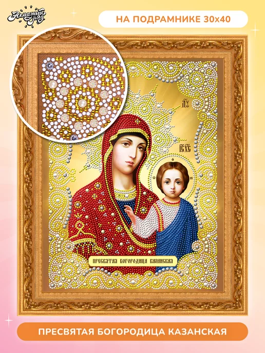 Алмазныи ряд Алмазная мозаика на подрамнике 30х40 Богородица Казанская, 30x40