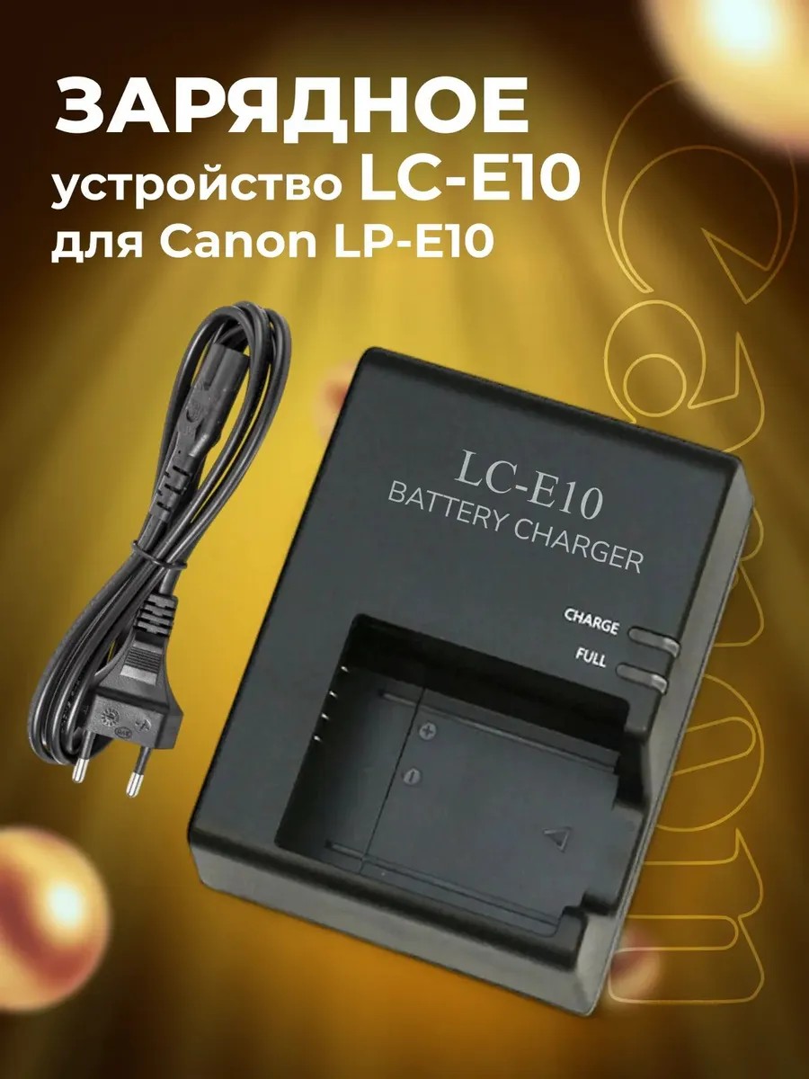 Зарядное устройство LC-E10 для Canon LP-E10