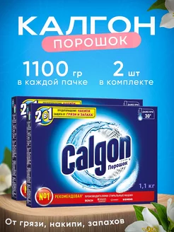 Калгон порошок от накипи и известкового налета 1100 г 2 шт Calgon Калгон 38775092 купить за 426 ₽ в интернет-магазине Wildberries