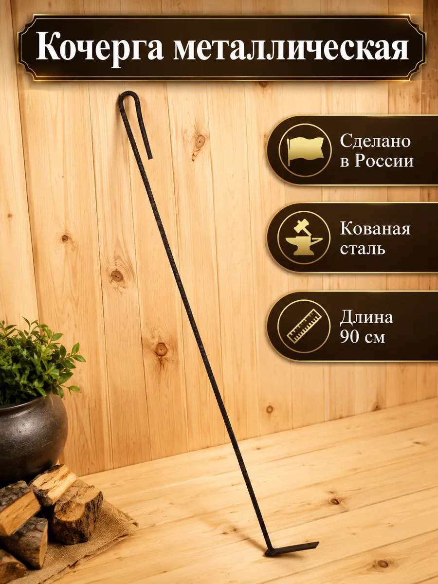 Кочерга металлическая, 90 см