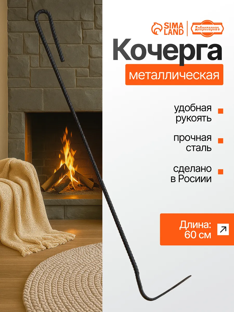 Кочерга металлическая, 65 см