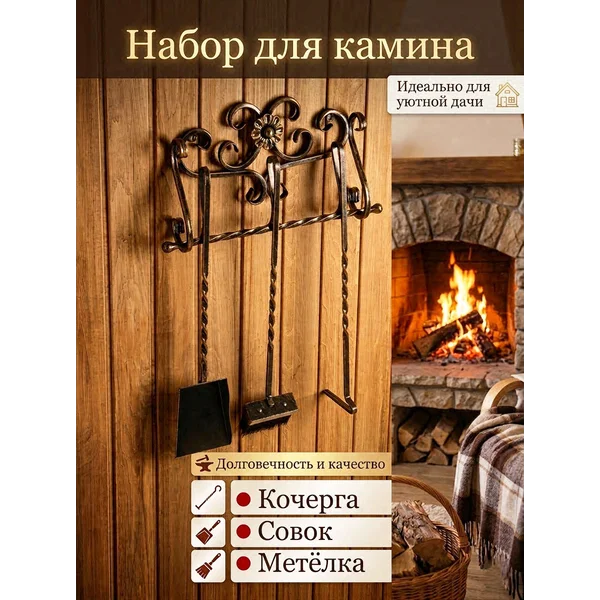 Набор для камина