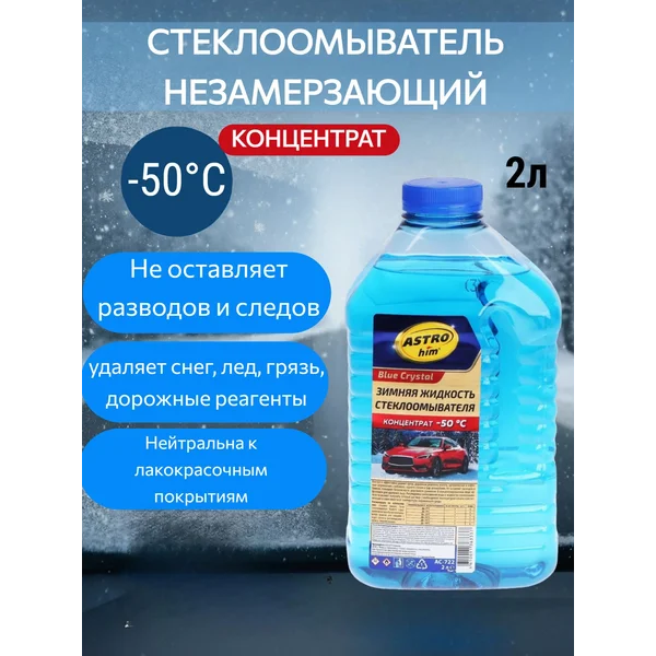 Незамерзайка, омывайка для автомобиля до -50°С
