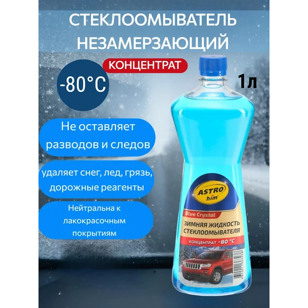 Незамерзайка,омывайка для автомобиля до -80°С