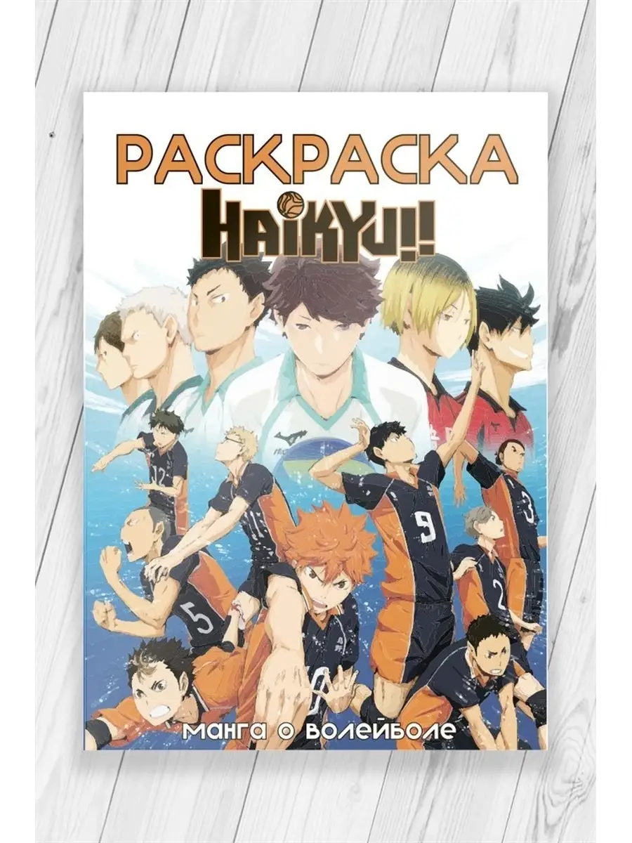 Раскраска антистресс Волейбол Haikyuu!! Libertaria 38776068 купить за 72  100 сум в интернет-магазине Wildberries