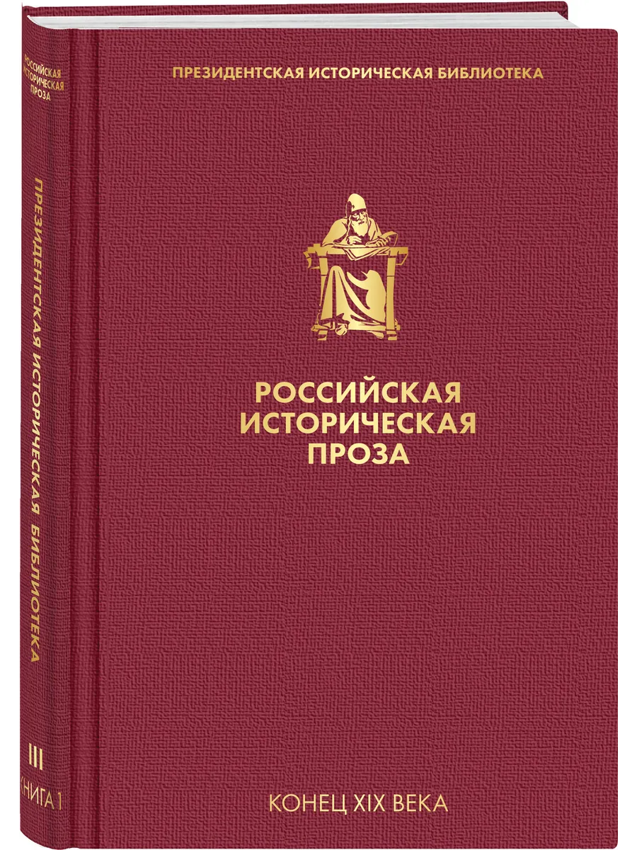 Российская историческая проза. Том 3. Книга 1