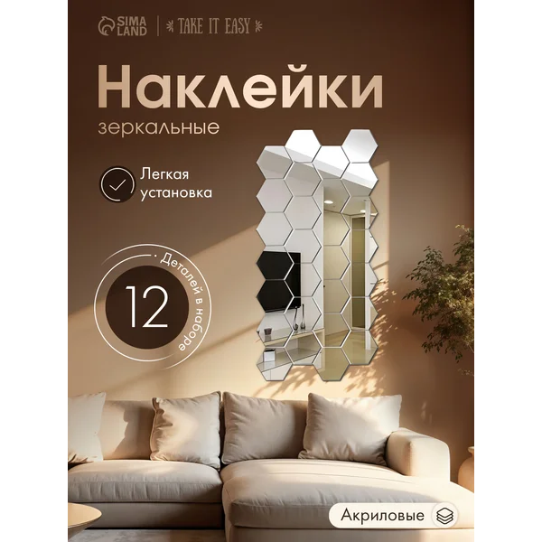 Зеркальные наклейки на стену Соты