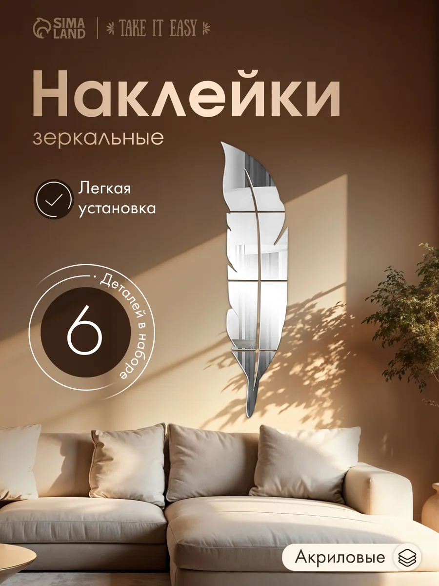 Зеркало настенное самоклеящиеся Перо