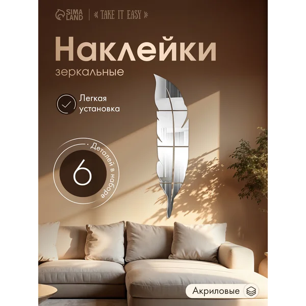 Зеркало настенное самоклеящиеся Перо