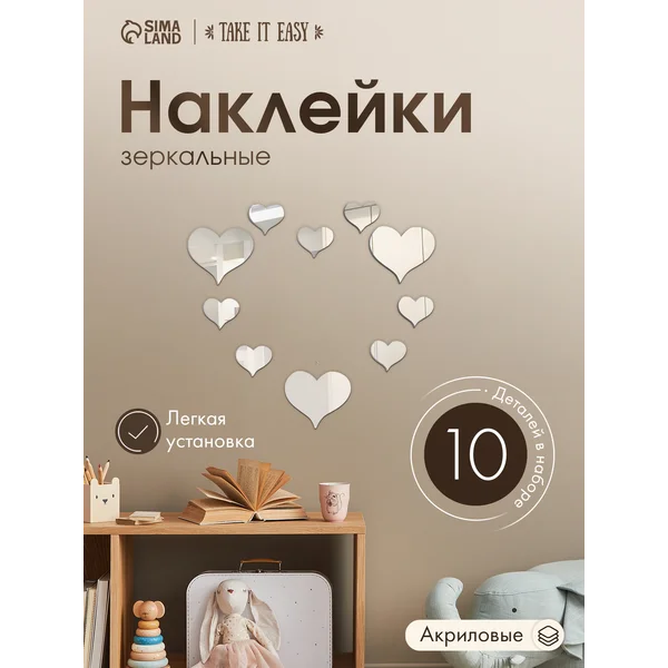 Зеркальные наклейки на стену Сердечки