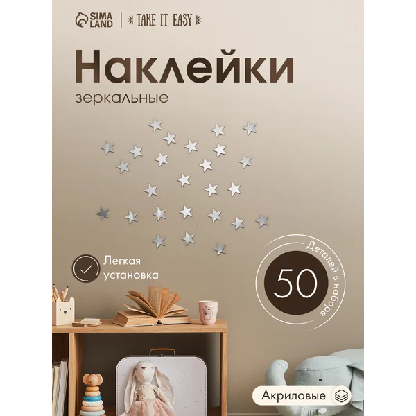 Наклейки на стену для декора Звездочки