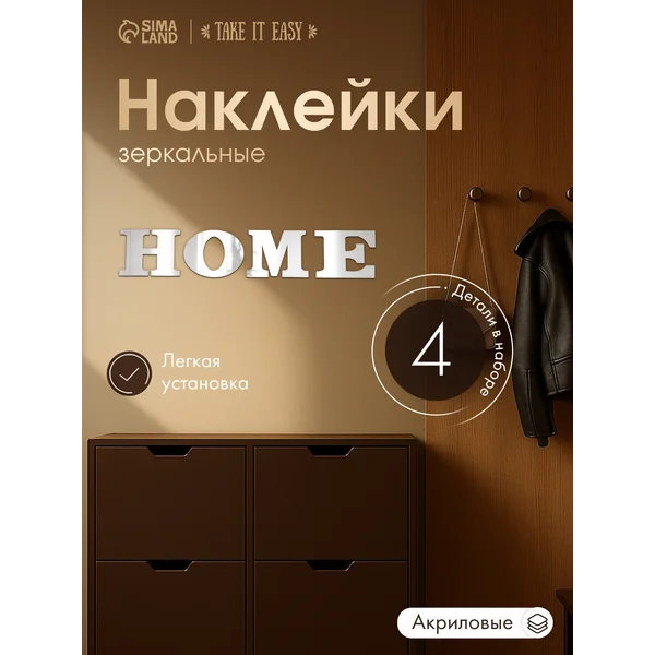 Наклейка зеркальная на стену интерьерная надпись